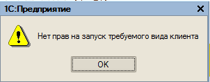 Нет прав для запуска требуемого вида клиента